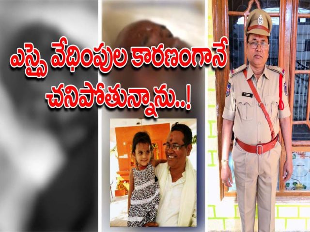 ఎస్సై వేధింపుల కారణంగానే చనిపోతున్నా…