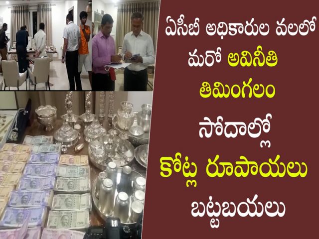 ఏసీబీకి చిక్కిన అవినీతి తిమింగలం… భారీగా అక్రమ ఆస్తులు