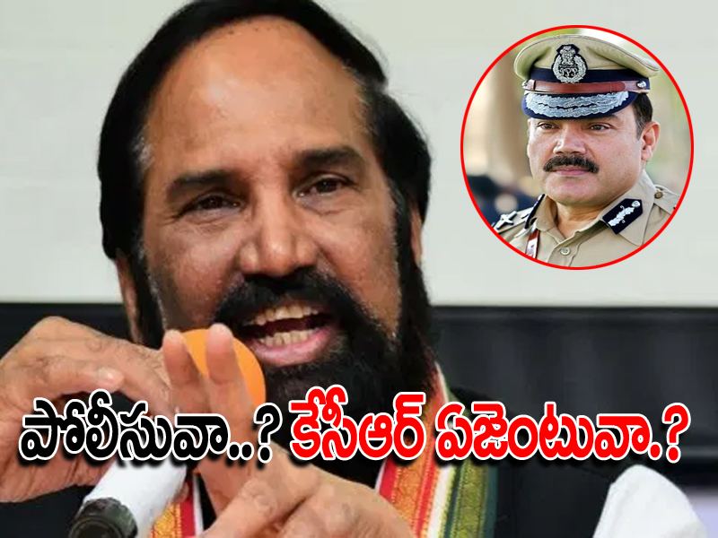 పోలీస్ కమిషనర్ అంజనీకుమార్పై ఉత్తమ్కుమార్ ఫైర్.. పోలీస్ కమిషనర్ అంజనీకుమార్పై ఉత్తమ్కుమార్ ఫైర్..