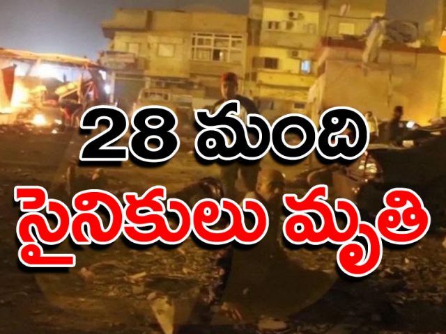 భారీ వైమానిక దాడి.. 28 మంది సైనికులు మృతి