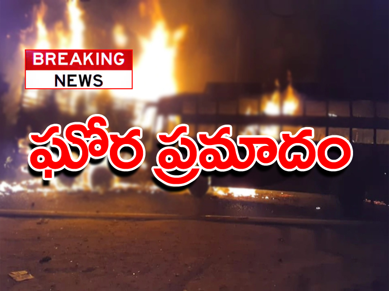 బ్రేకింగ్: బస్సు దగ్ధం.. మంటల్లో 50 మంది ప్రయాణికులు బ్రేకింగ్: బస్సు దగ్ధం.. మంటల్లో 50 మంది ప్రయాణికులు
