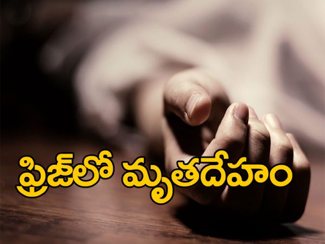 ప్రిజ్లో మృతదేహాన్ని చూసి షాకైన పోలీసులు