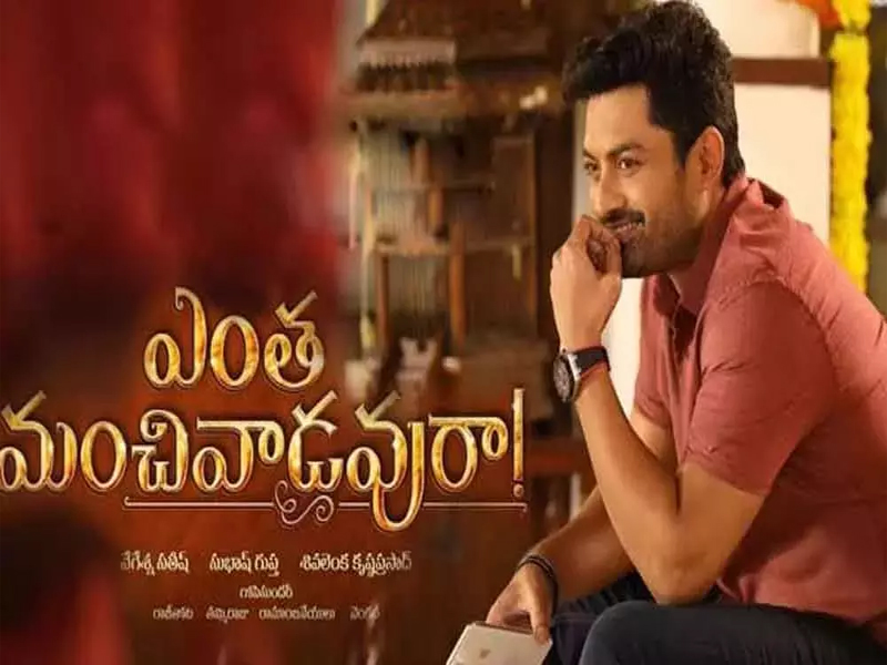 ఎంత మంచివాడవురా.. డైరెక్టర్ తన స్టైల్నే మార్చేశాడు! ఎంత మంచివాడవురా.. డైరెక్టర్ తన స్టైల్నే మార్చేశాడు!