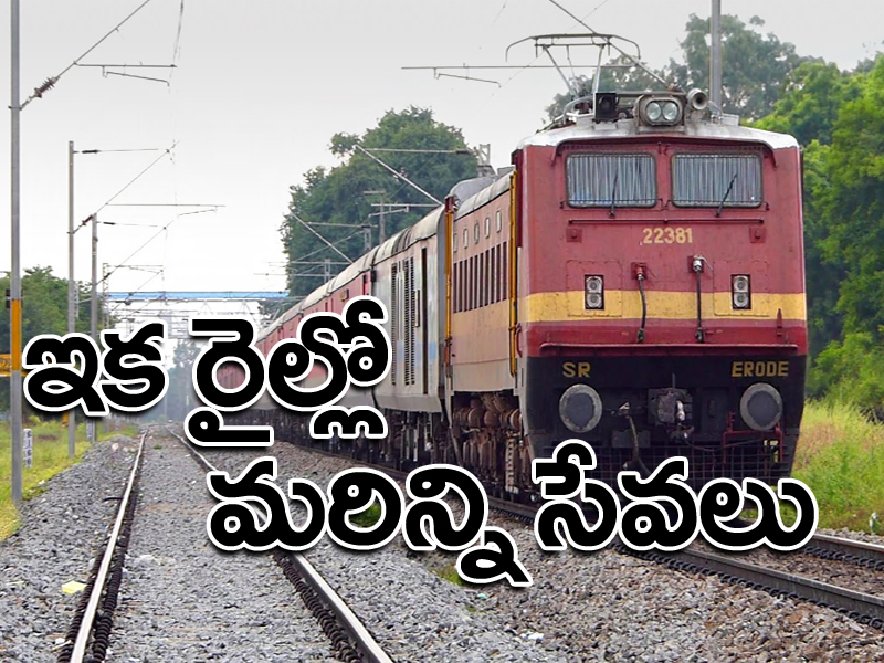 ఇక నుంచి అన్ని రైళ్లలో ఈ సేవలు ఏర్పాటు ఇక నుంచి అన్ని రైళ్లలో ఈ సేవలు ఏర్పాటు
