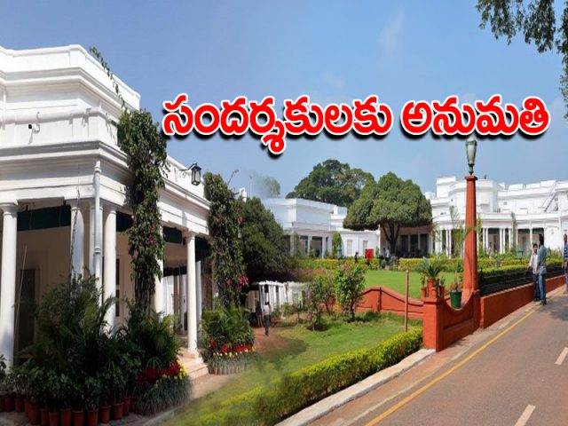 రాష్ట్రపతి నిలయం సందర్శనకు అనుమతి