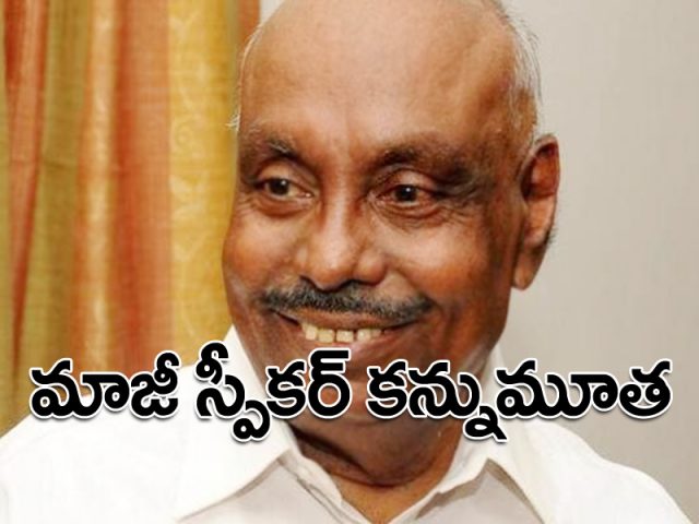 బ్రేకింగ్: అసెంబ్లీ మాజీ స్పీకర్ కన్నుమూత