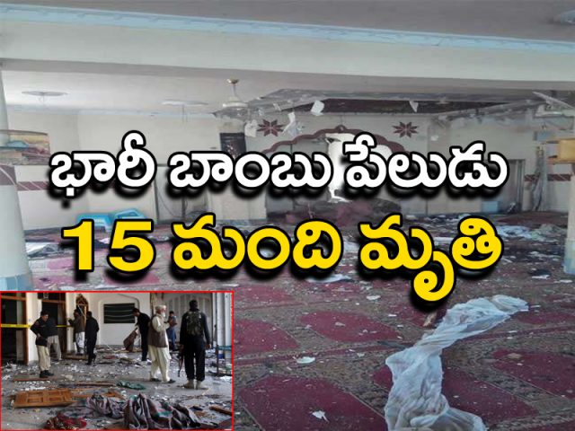మసీదులో బాంబు పేలుడు.. 15 మంది మృతి