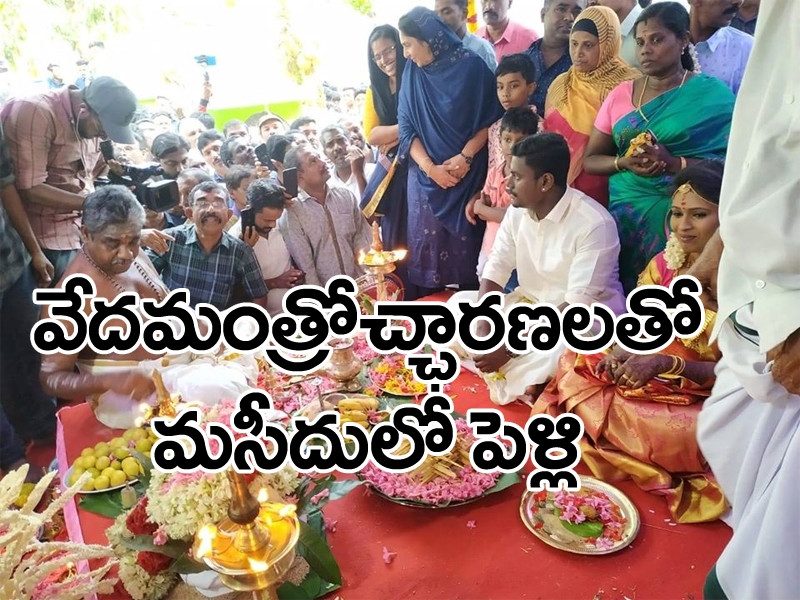మసీదులో హిందూ దంపతుల వివాహం మసీదులో హిందూ దంపతుల వివాహం