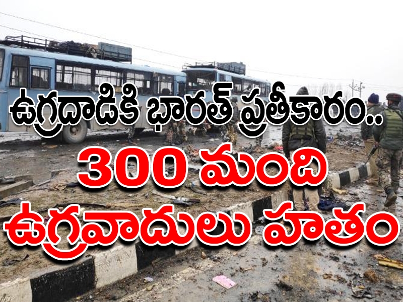 ఉగ్ర ఘాతుకానికి 40 మంది సైనికులు బలి ఉగ్ర ఘాతుకానికి 40 మంది సైనికులు బలి
