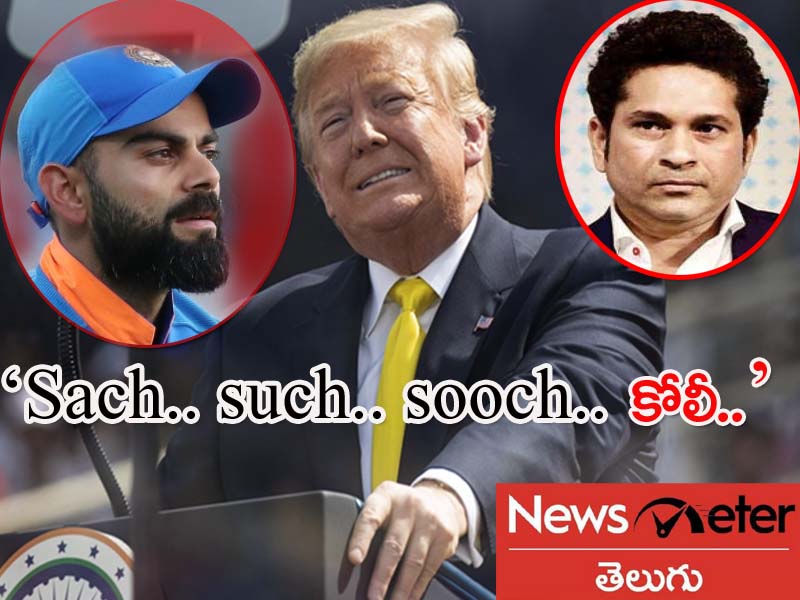 ట్రంప్ను ట్రోల్ చేసిన ఐసీసీ.. sach, such.. లాంటి పేర్లు తెలుసా..? ట్రంప్ను ట్రోల్ చేసిన ఐసీసీ.. sach, such.. లాంటి పేర్లు తెలుసా..?