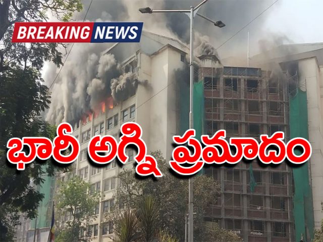 బ్రేకింగ్: ముంబాయిలో భారీ అగ్నిప్రమాదం