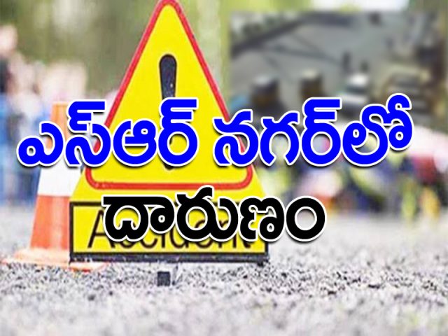 ఎస్ఆర్ నగర్లో దారుణం.. యువతిని ఈడ్చుకెళ్లిన కారు