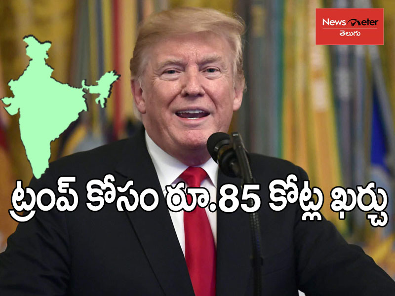 గుజరాత్లో ట్రంప్ ఉండేది 3 గంటలు, ఖర్చు మాత్రం రూ. 85 కోట్లు గుజరాత్లో ట్రంప్ ఉండేది 3 గంటలు, ఖర్చు మాత్రం రూ. 85 కోట్లు