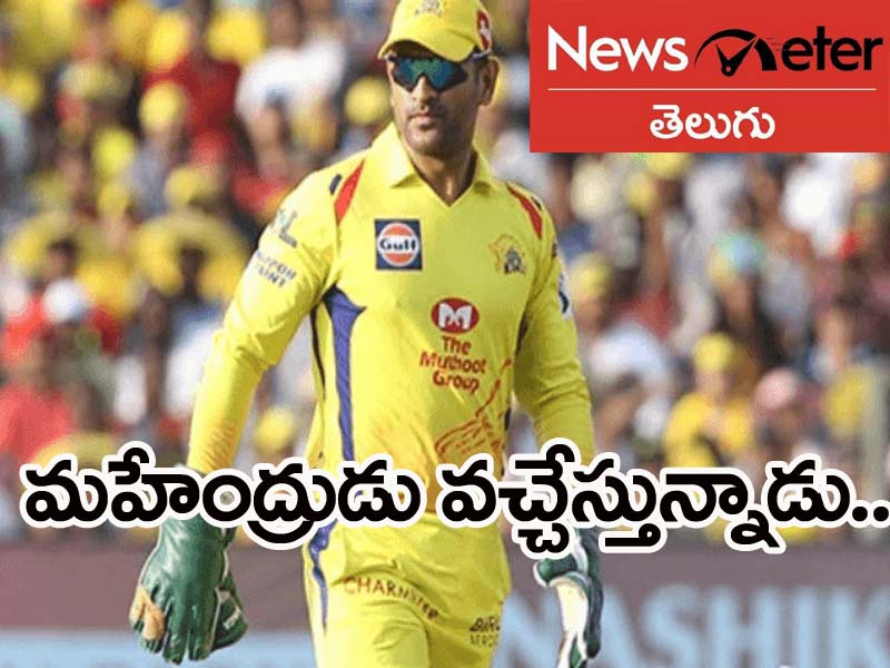 ధోని వచ్చేస్తున్నాడు.. ! ధోని వచ్చేస్తున్నాడు.. !