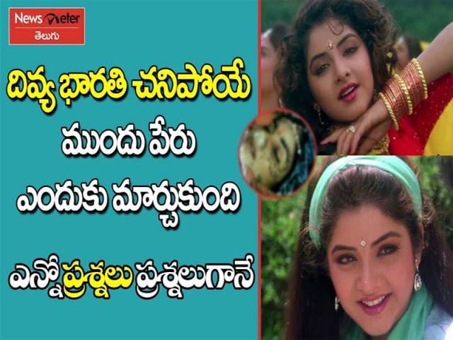 దివ్య భారతి మరణం వెనక ఎన్నో ప్రశ్నలు
