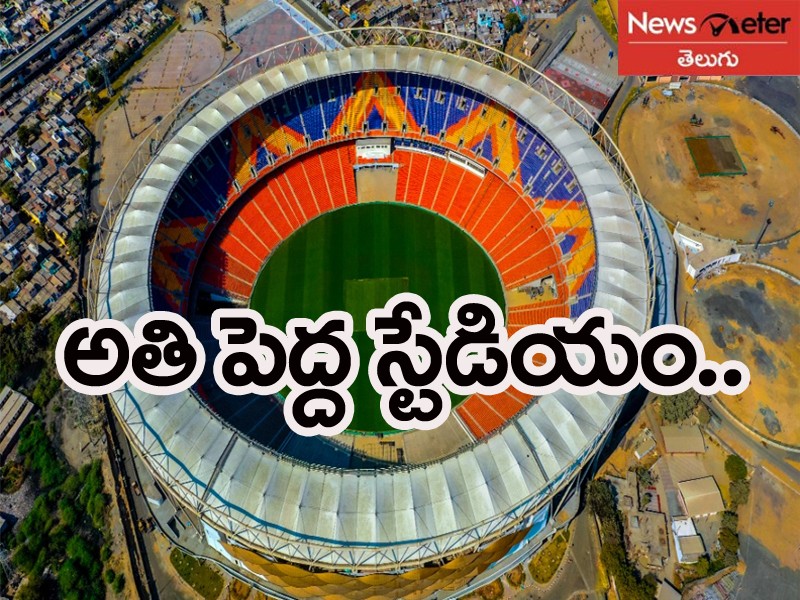 మోతేరా స్టేడియం ఏరియల్ వ్యూ చూశారా.. మోతేరా స్టేడియం ఏరియల్ వ్యూ చూశారా..