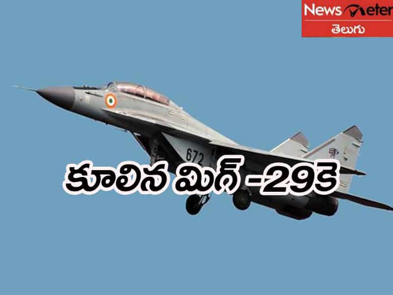 గోవా తీరంలో కూలిన మిగ్-29కె విమానం గోవా తీరంలో కూలిన మిగ్-29కె విమానం