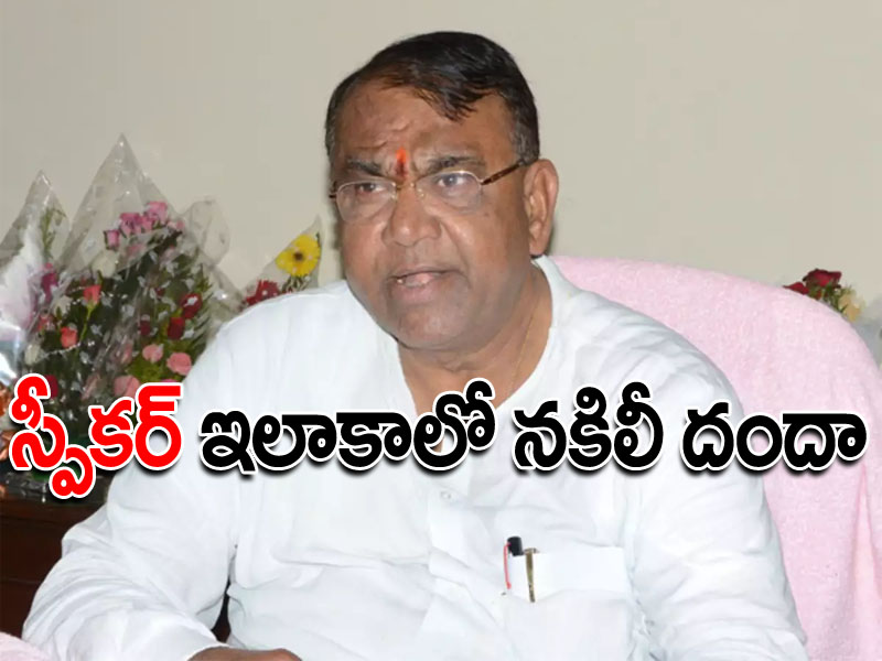 స్పీకర్ పోచారం ఇలాకాలో నకిలీ పట్టాల దందా..! స్పీకర్ పోచారం ఇలాకాలో నకిలీ పట్టాల దందా..!