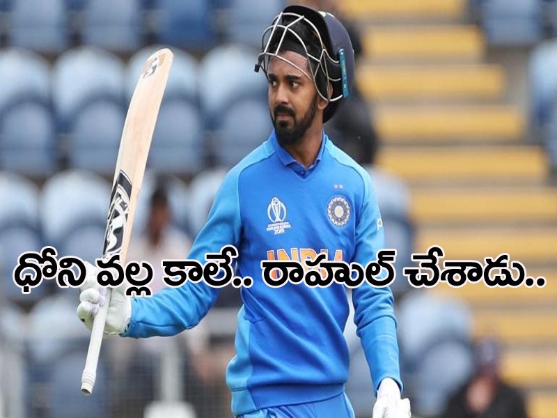 ధోనికి సాధ్యం కానిది.. రాహుల్ చేశాడు ధోనికి సాధ్యం కానిది.. రాహుల్ చేశాడు