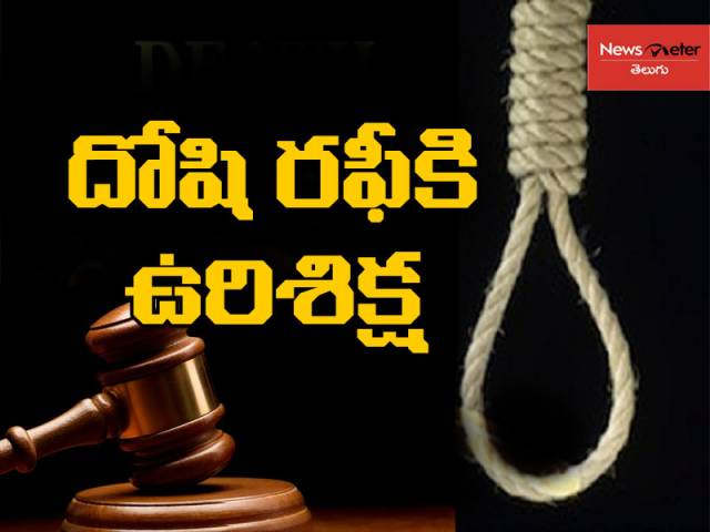 బ్రేకింగ్: చిత్తూరు కోర్టు సంచలన తీర్పు.. ఆరేళ్ల బాలిక హత్య కేసులో దోషికి ఉరిశిక్ష