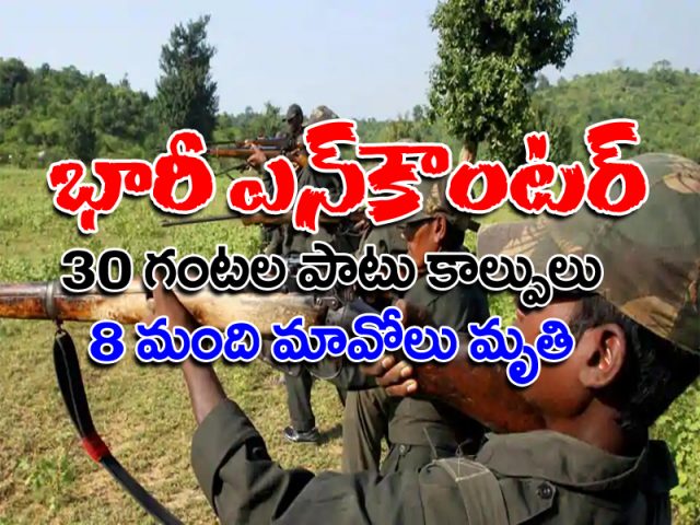బ్రేకింగ్ న్యూస్: భారీ ఎన్కౌంటర్..!