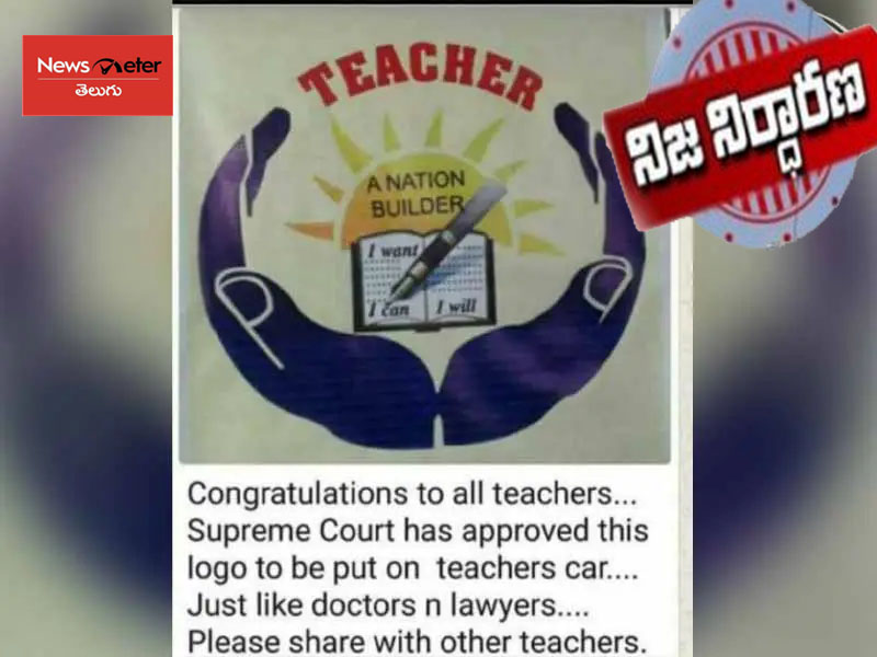 టీచర్స్ లోగోను సుప్రీంకోర్టు ఆమోదించిందా.. ఇదీ నిజం..! టీచర్స్ లోగోను సుప్రీంకోర్టు ఆమోదించిందా.. ఇదీ నిజం..!