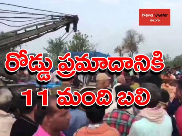 బీహార్లో ఘోర రోడ్డు ప్రమాదం..11 మంది మృతి