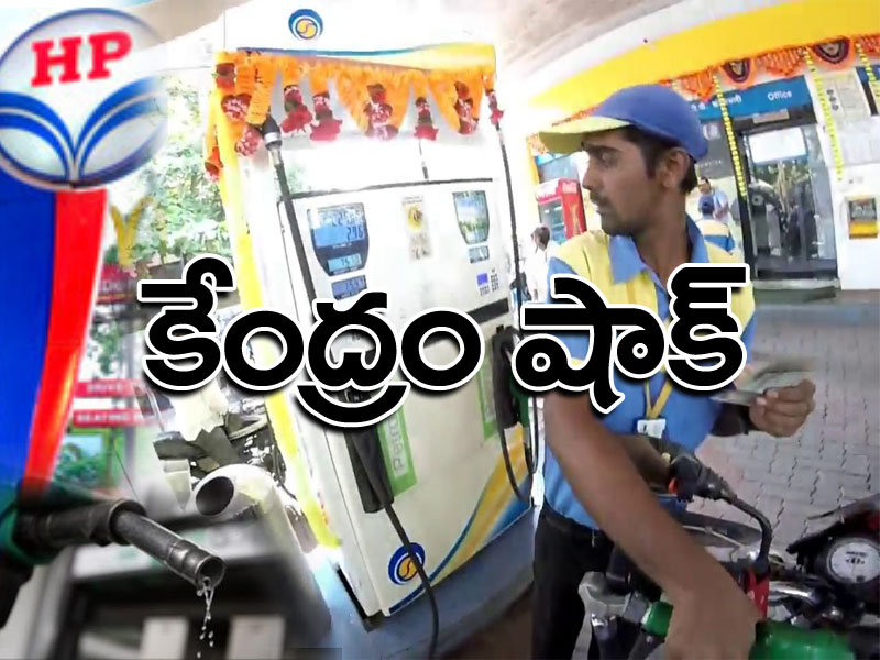వాహనదారులకు కేంద్రం షాక్: భారీగా పెరగనున్న పెట్రోల్, డీజిల్ ధరలు..! వాహనదారులకు కేంద్రం షాక్: భారీగా పెరగనున్న పెట్రోల్, డీజిల్ ధరలు..!