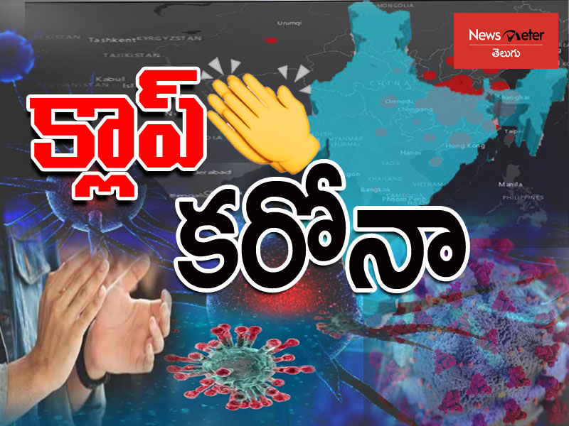 క్లాప్ కరోనా.. మోదీ పిలుపునకు పూర్తి మద్దతు క్లాప్ కరోనా.. మోదీ పిలుపునకు పూర్తి మద్దతు