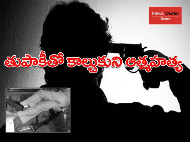 తుపాకీతో కాల్చుకుని కానిస్టేబుల్ ఆత్మహత్య