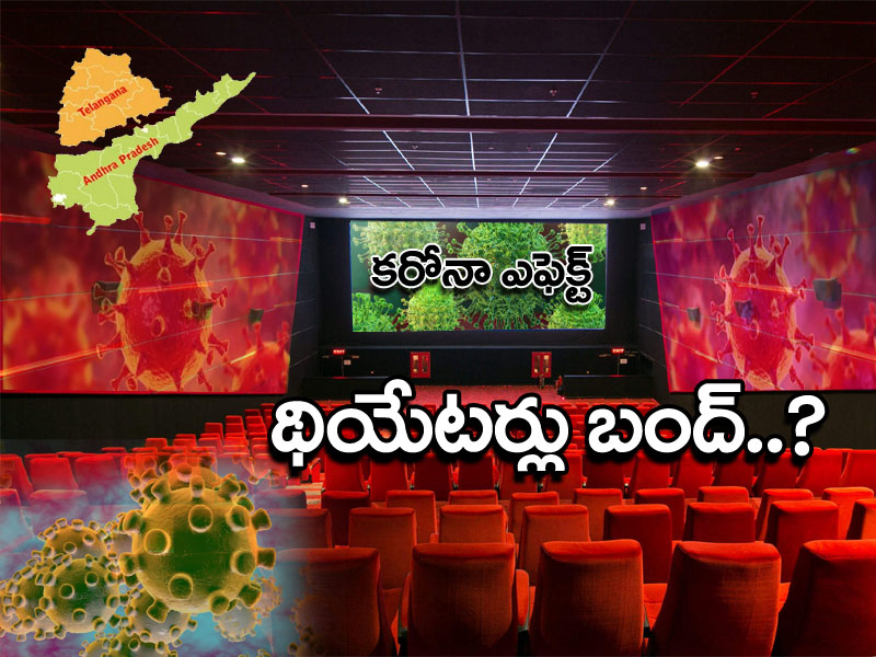కరోనా ఎఫెక్ట్: సినిమా థియేటర్లు మూసివేత..? కరోనా ఎఫెక్ట్: సినిమా థియేటర్లు మూసివేత..?