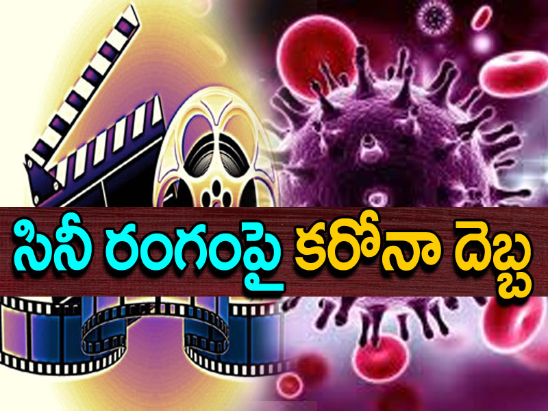 కరోనా దెబ్బకి సినీ రంగం కుదేలు కరోనా దెబ్బకి సినీ రంగం కుదేలు