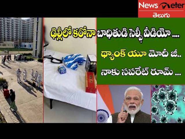 సౌకర్యాలు బాగున్నాయి.. భయపడొద్దన్న కరోనా బాధితుడు