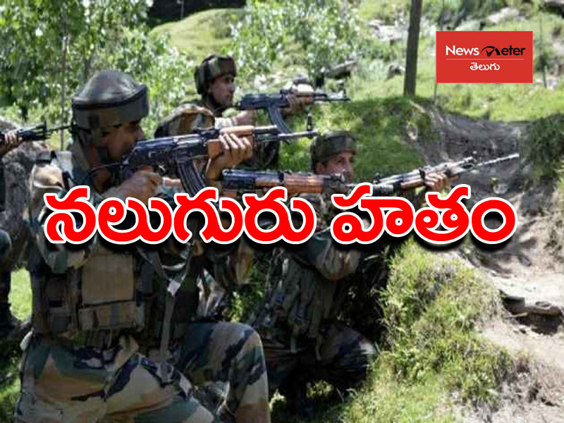 భారీ ఎన్కౌంటర్.. నలుగురు ఉగ్రవాదులను హతమార్చిన భారత సైన్యం భారీ ఎన్కౌంటర్.. నలుగురు ఉగ్రవాదులను హతమార్చిన భారత సైన్యం