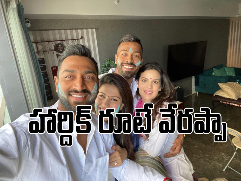 హోలీ స్పెషల్.. ప్రేయసితో మెరిసిన పాండ్యా హోలీ స్పెషల్.. ప్రేయసితో మెరిసిన పాండ్యా