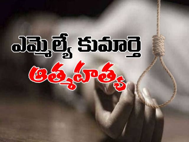ఎమ్మెల్యే కుమార్తె ఉరి వేసుకుని ఆత్మహత్య