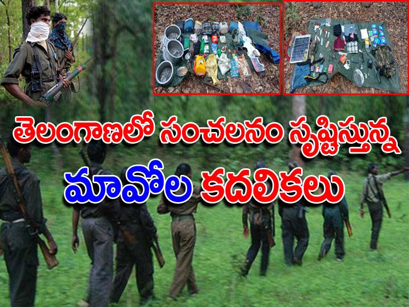 తెలంగాణలో అన్నల కదలికలు.. అటవీ ప్రాంతాల్లో పోలీసుల కూంబింగ్ తెలంగాణలో అన్నల కదలికలు.. అటవీ ప్రాంతాల్లో పోలీసుల కూంబింగ్
