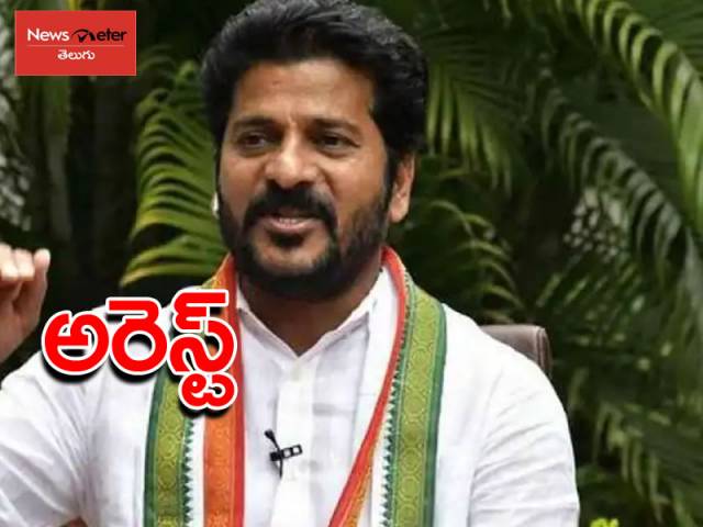 ఎంపీ రేవంత్రెడ్డి అరెస్ట్