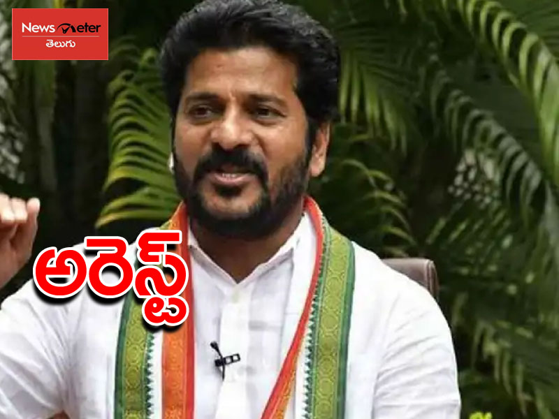 ఎంపీ రేవంత్రెడ్డి అరెస్ట్ ఎంపీ రేవంత్రెడ్డి అరెస్ట్