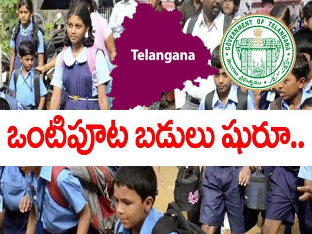 తెలంగాణలో ఒంటిపూట బడులు ఎప్పటి నుంచి అంటే..