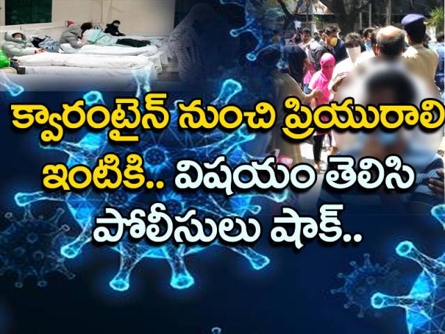 యువకుడు క్వారంటైన్ నుంచి పరారై ప్రియురాలి ఇంటికి.. ఎందుకో తెలిస్తే షాకవుతారు..!