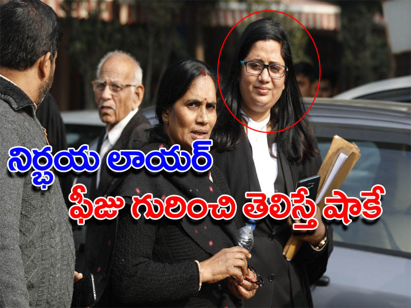 నిర్భయ లాయర్ ఫీజు గురించి తెలిస్తే ఆశ్చర్యపోతారు నిర్భయ లాయర్ ఫీజు గురించి తెలిస్తే ఆశ్చర్యపోతారు