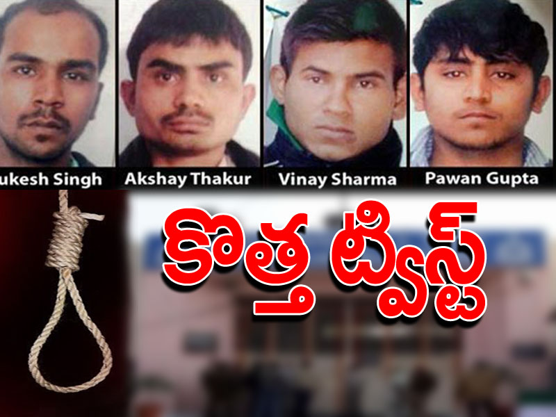 నిర్భయ కేసులో సంచలన ట్విస్ట్.. ఇప్పుడు దోషులు ఏకంగా.. నిర్భయ కేసులో సంచలన ట్విస్ట్.. ఇప్పుడు దోషులు ఏకంగా..