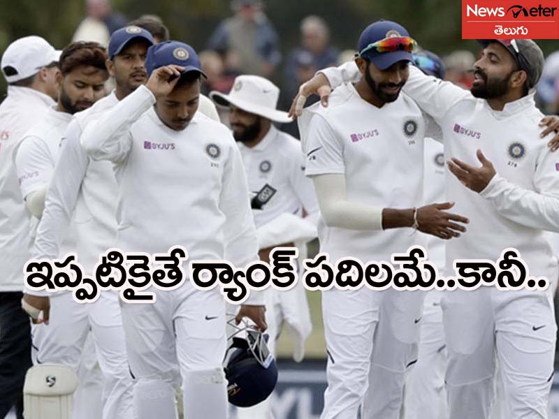 ఓడినా.. టెస్టు ర్యాంకింగ్స్లో మనదే అగ్రస్థానం.. అయితే.. ఓడినా.. టెస్టు ర్యాంకింగ్స్లో మనదే అగ్రస్థానం.. అయితే..