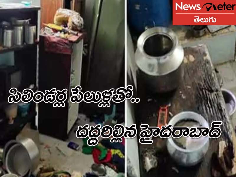 వరుస గ్యాస్ సిలిండర్ల పేలుళ్లు.. భయాందోళనలో హైదరాబాద్ ప్రజానీకం వరుస గ్యాస్ సిలిండర్ల పేలుళ్లు.. భయాందోళనలో హైదరాబాద్ ప్రజానీకం