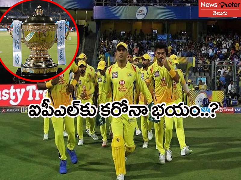 ఐపీఎల్-13వ సీజన్కు కరోనా ఎఫెక్టు..? ఐపీఎల్-13వ సీజన్కు కరోనా ఎఫెక్టు..?