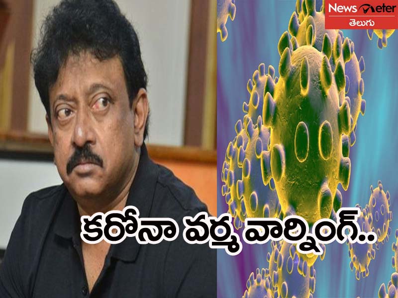 మాతో పాటు నువ్వూ చస్తావ్.. కరోనాకి వర్మ వార్నింగ్ మాతో పాటు నువ్వూ చస్తావ్.. కరోనాకి వర్మ వార్నింగ్