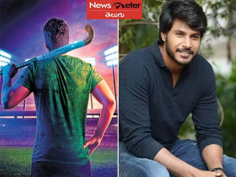 హాకీ స్టిక్ పట్టిన సందీప్ కిషన్, లావణ్య త్రిపాఠీ హాకీ స్టిక్ పట్టిన సందీప్ కిషన్, లావణ్య త్రిపాఠీ