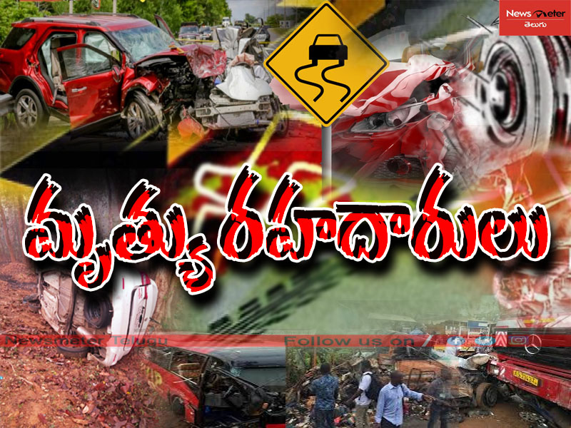రక్తసిక్తంగా మారుతున్న రహదారులు.. ఎందరినో బలిగొంటున్న రోడ్డు ప్రమాదాలు రక్తసిక్తంగా మారుతున్న రహదారులు.. ఎందరినో బలిగొంటున్న రోడ్డు ప్రమాదాలు