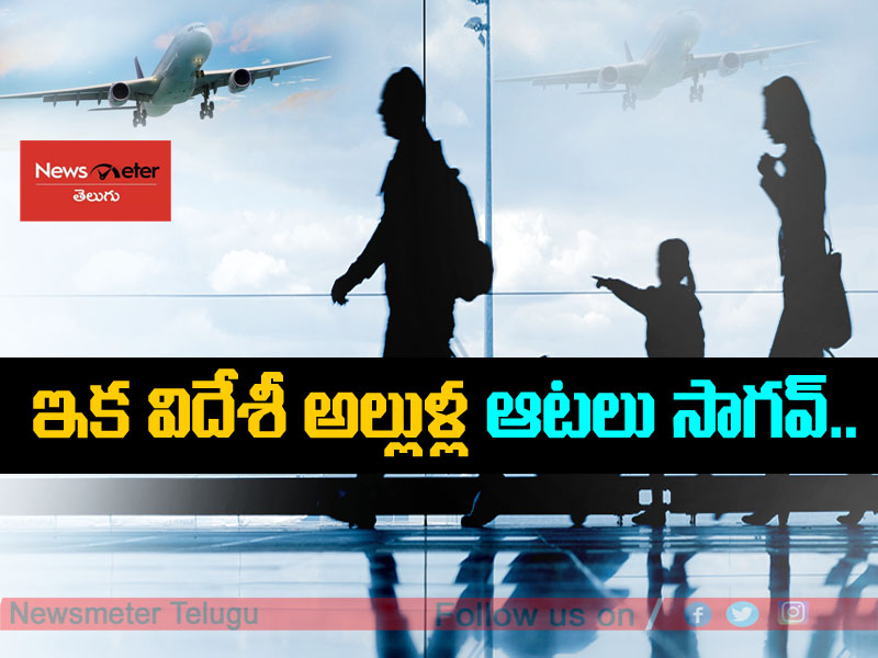 విదేశీ అల్లుళ్లూ.. ఇక వేధిస్తే కటకటాలే! విదేశీ అల్లుళ్లూ.. ఇక వేధిస్తే కటకటాలే!